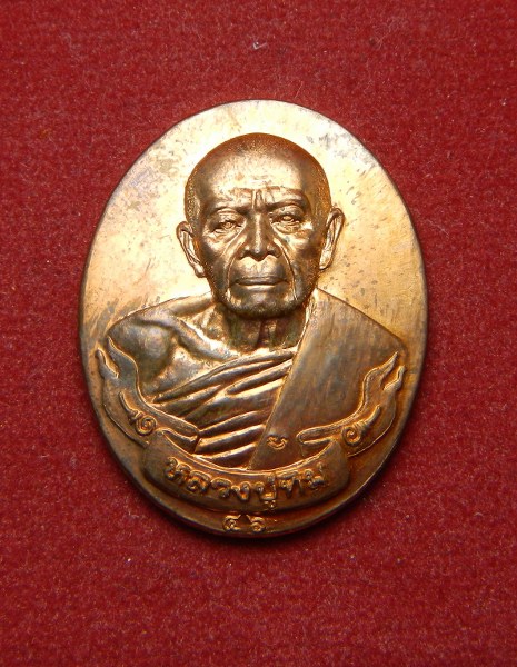 เหรียญชินบัญชรมหาปราบ ปี 46