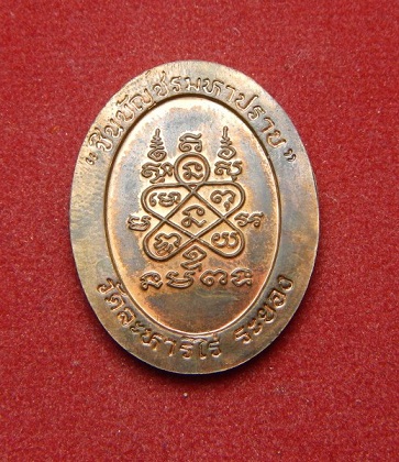 เหรียญชินบัญชรมหาปราบ ปี 46