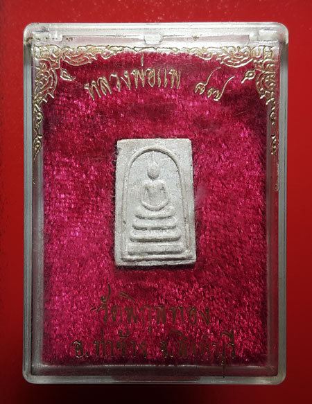 พระสมเด็จแพ 87 หลวงพ่อแพ พิมพ์คะแนน ปี2534 เนื้อผงเกสร วัดพิกุลทอง จ.สิงห์บุรี