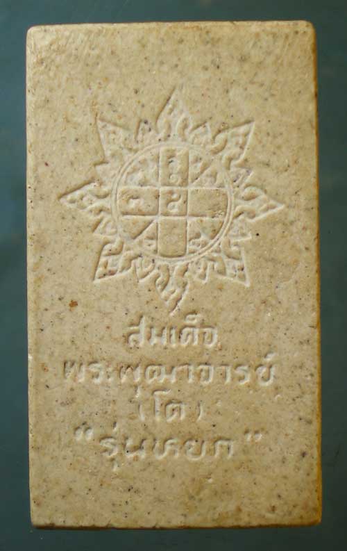 สมเด็จ รุ่นหยก วัดระฆัง