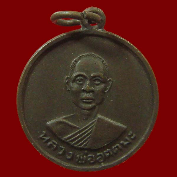 เหรียญหลวงพ่ออุตตมะ วัดวังวิเวการาม จ.กาญจนบุรี ปี 2511