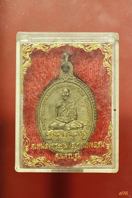 เหรียญพระครูโกศลนวการ วัดหนองกระทุ่ม อ.กำแพงแสน นครปฐม "รุ่น เนื้อระฆัง" พร้อมกล่องเดิม...../202