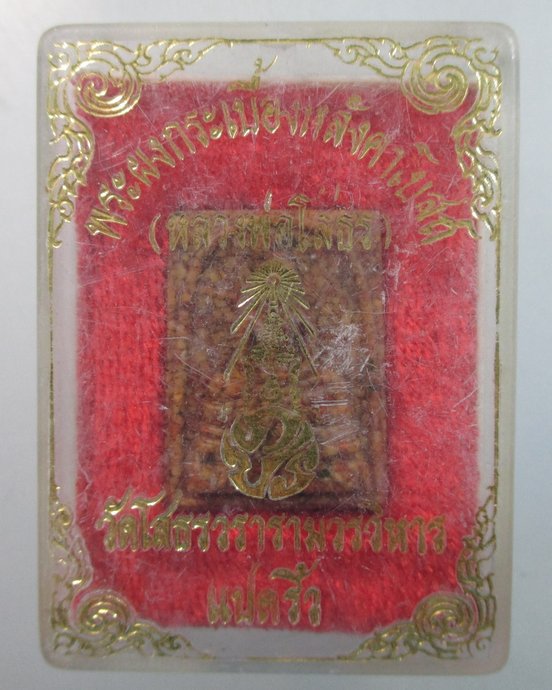 ๒๐ หลวงพ่อโสธร วัดโสธรวรารามวรวิหาร เนื้อกระเบื้องหลังคาโบสถ์ (หลังเก่า) พิมพ์เล็ก