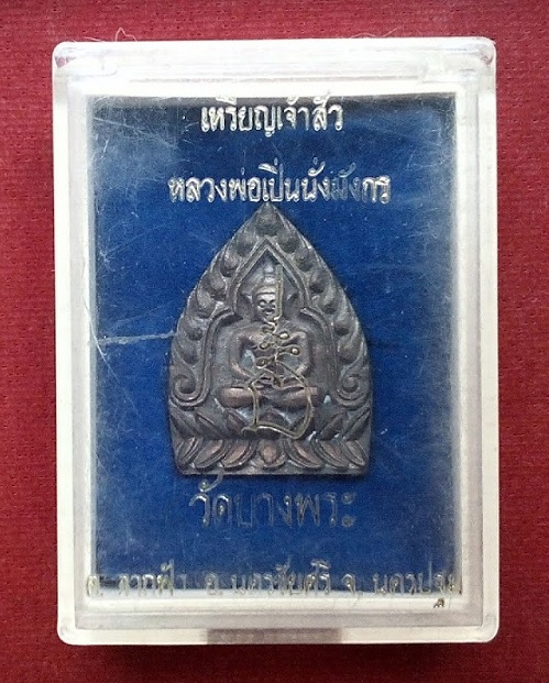 เหรียญเจ้าสัวหล่อนั่งมังกร หลวงพ่อเปิ่น วัดบางพระ ปี35 เนื้อนวะ...เคาะเดียวแดง...