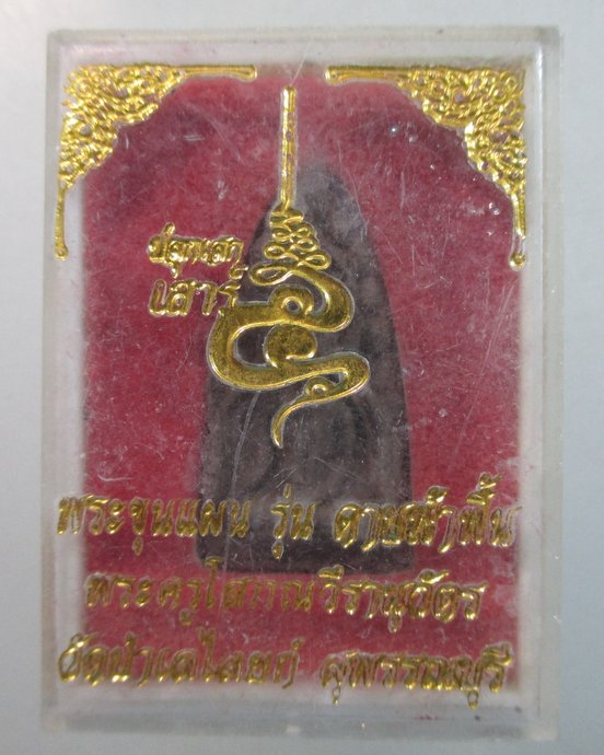๒๐ พระขุนแผน รุ่นดาบฟ้าฟื้น วัดป่าเลไลย์ จ สุพรรณบุรี (องค์เล็ก)