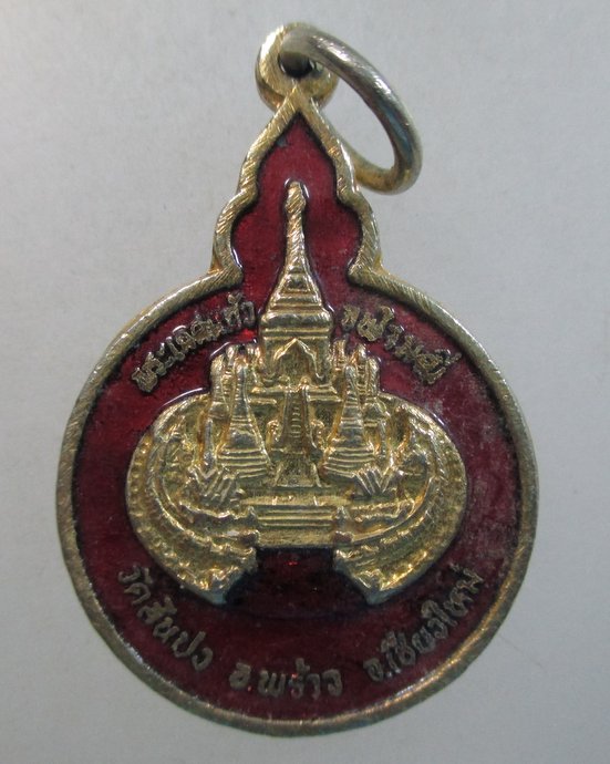 ๒๐ เหรียญพระเกศแก้วจุฬามณี วัดสันปง จ เชียงใหม่