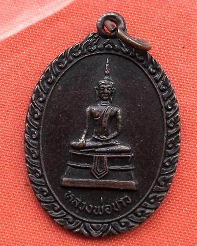 เริ่ม 10 บาท กับ เหรียญหลวงพ่อขาว รุ่นฉลองมลฑป วัดไผ่แตร จ.ลพบุรี  …B551