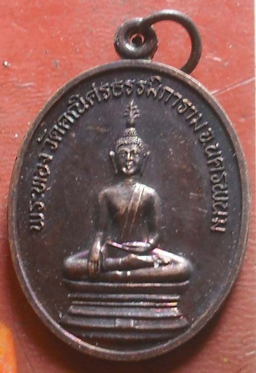  เหรียญพระทอง ลป.คำพันธ์ เนื้อทองเเดง พศ 39  ผิวรุ้ง