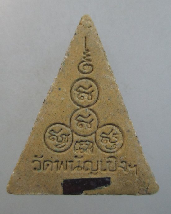 ๒๐ พระนางพญาวัดพนัญเชิง จ อยุธยา  ฝังตะกรุด