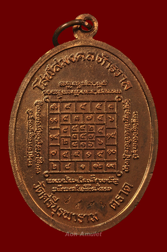 เหรียญเจริญพรล่างเนื้อทองแดง รุ่น ญสส. เพชรกลับ หลวงปู่บัว ถามโก พศ.2553 หมายเลข No.8556