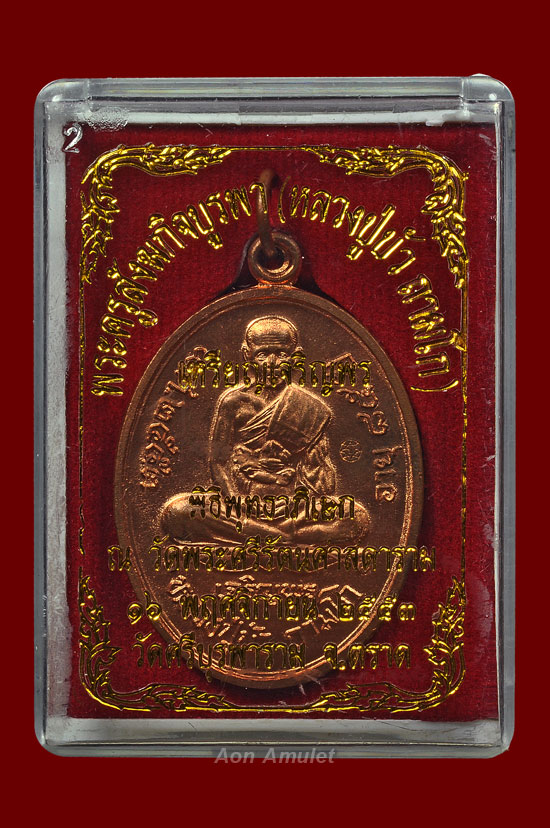 เหรียญเจริญพรล่างเนื้อทองแดง รุ่น ญสส. เพชรกลับ หลวงปู่บัว ถามโก พศ.2553 หมายเลข No.8556