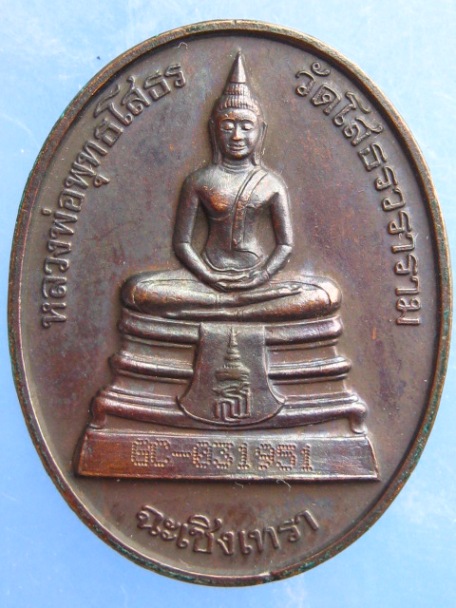 เหรียญหลวงพ่อพุทธโสธร พระอุโบสถหลังใหม่ ปี2538