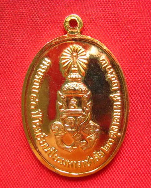 เหรียญพระบาทสมเด็จพระจุลจอมเกล้าเจ้าอยู่หัว ที่ระลึก 80 ปี โรงเรียนปิยะมหาราชาลัย นครพนม