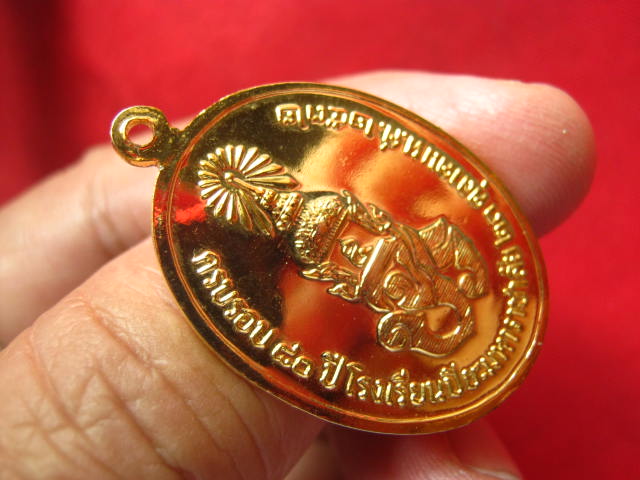 เหรียญพระบาทสมเด็จพระจุลจอมเกล้าเจ้าอยู่หัว ที่ระลึก 80 ปี โรงเรียนปิยะมหาราชาลัย นครพนม