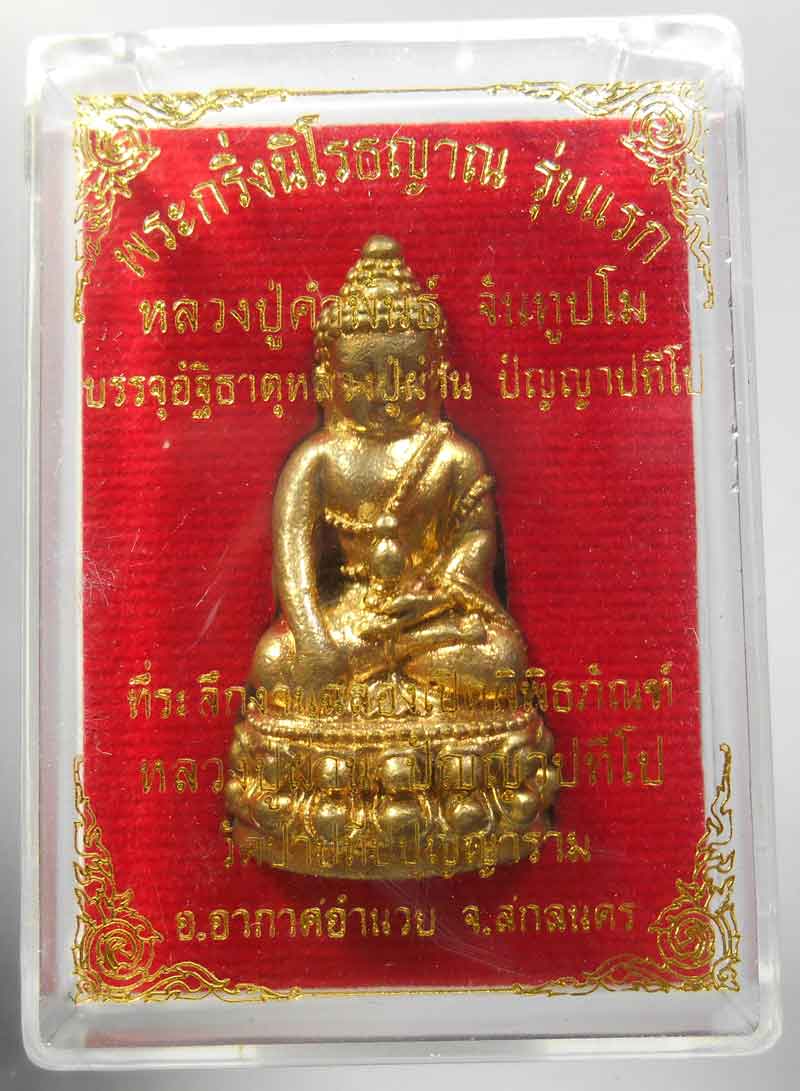 พระกริ่งนิโรธญาณ รุ่นแรก หลวงปู่คำพันธ์ จันทูปโม พร้อมกล่องเดิมเคาะเดียวครับ