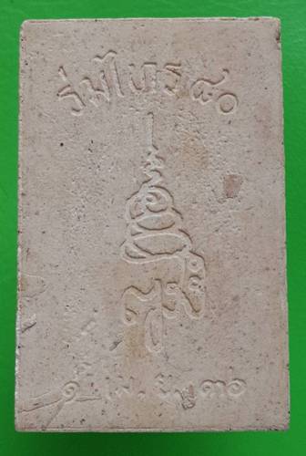 40 ฿ 2 รายการ พระไพรีพินาศ สมเด็จพระสังฆราช วัดบวรฯ รุ่นร่มไทร ๘๐ ปี ๓๖ และ ปี ๓๘