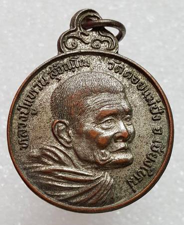 50 ฿ เหรียญหลวงปู่แหวน วันวิสาขะบูชา ปี ๒๗ 