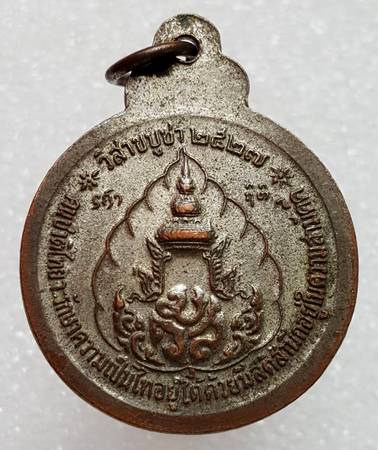 50 ฿ เหรียญหลวงปู่แหวน วันวิสาขะบูชา ปี ๒๗ 