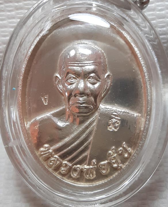 หลวงพ่ออุ้น วัดตาลกง เหรียญรูปไข่ ไม่มีห่วง เนื้อเงิน พ.ศ.2550 สร้างจำนวน 659 เหรียญ