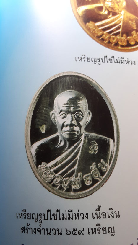หลวงพ่ออุ้น วัดตาลกง เหรียญรูปไข่ ไม่มีห่วง เนื้อเงิน พ.ศ.2550 สร้างจำนวน 659 เหรียญ