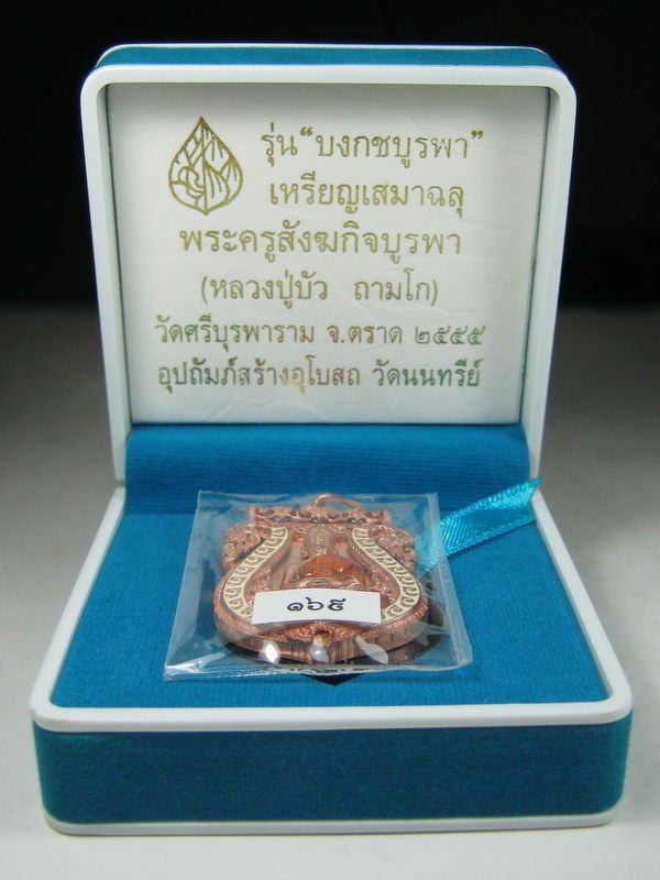 เหรียญเสมาฉลุ รุ่นบงกชบูรพา ปี 2555 เนื้อนวะลงยา กนกขาว จีวรเหลือง ขอบบนลงยาสีแดง (หายาก) ติดตะกรุดท