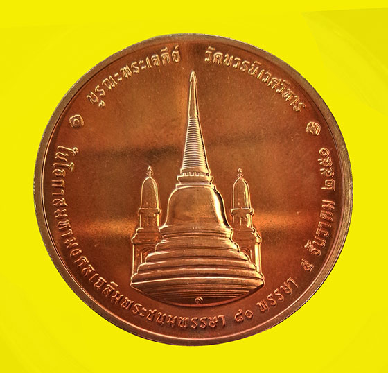 เหรียญทรงผนวช ปี 2550 วัดบวรนิเวศวิหาร เนื้อทองแดง  ขนาด 3 เซ็นติเมตร สวย ตลับเดิม