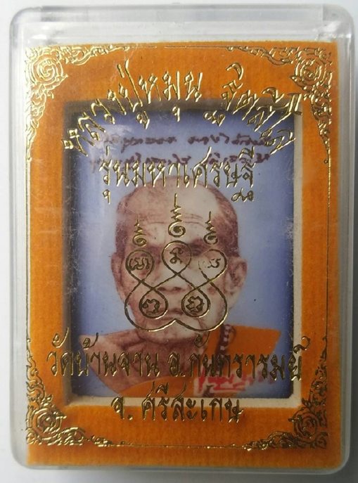 ล็อกเก๊ต รุ่นมหาเศรษฐี เลข 55 หลวงปู่หมุน วัดบ้านจาร จ.ศรีสะเกษ 