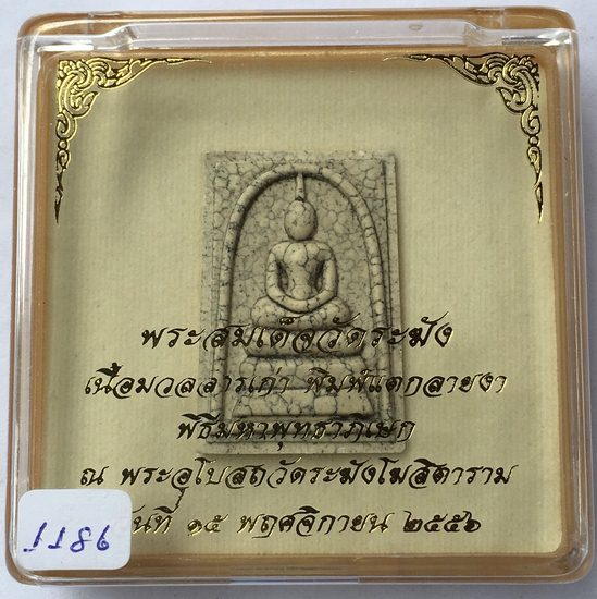 พระสมเด็จวัดระฆัง ปี 2556 พิมพ์แตกลายงา เนื้อมวลสารเก่าวัดระฆัง