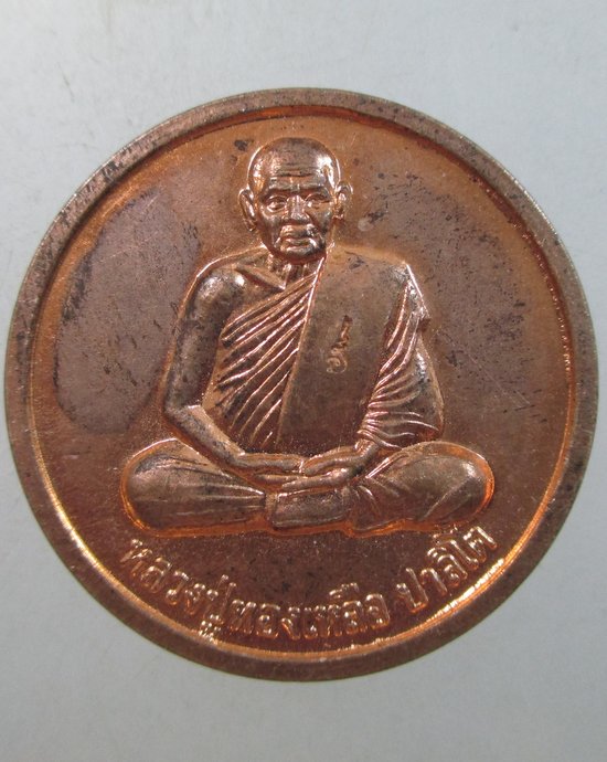 ๒๐ เหรียญโภคทรัพย์ หลวงปู่ทองเหลือ วัดท่าไม้เหนือ จ.อุตรดิตถ์