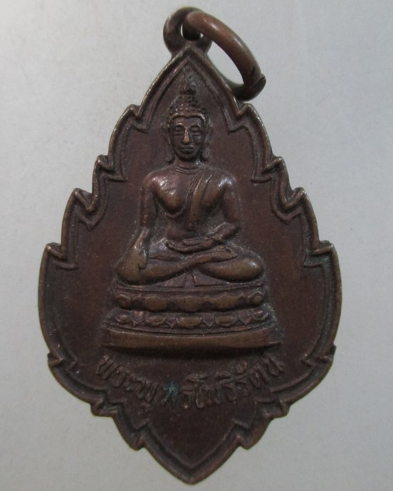 ๒๐ เหรียญพระพุทธโพธิ์รัตน์ วัดแม่ยางโพธิ์ จ.แพร่ ปี๒๐