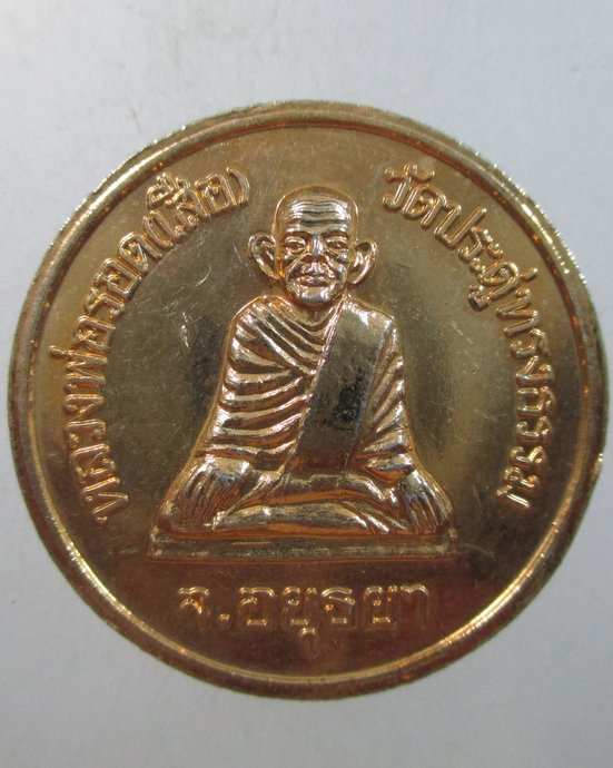 ๒๐ เหรียญ ร ๕ -หลวงพ่อเสือ วัดประดู่ทรงธรรม
