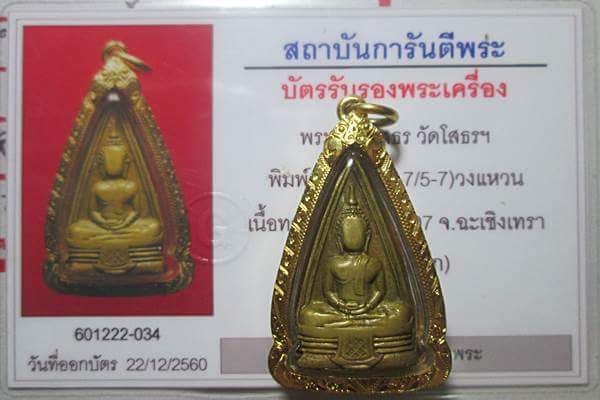 บัตรรับประกันพระแท้