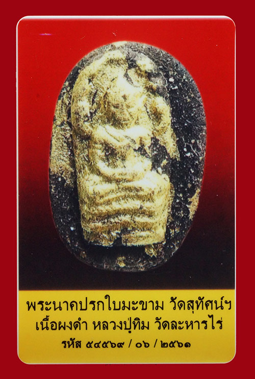 บัตรรับประกันพระแท้