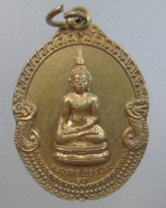 ๒๐ เหรียญรุ่น๑ หลวงพ่อเชียงแสน วัดวังหม้อ จ ตาก
