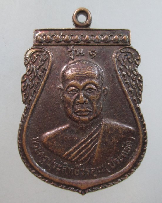 ๒๐ เหรียญรุ่น๑ หลวงพ่อประหยัด วัดป่าสัก จ น่าน