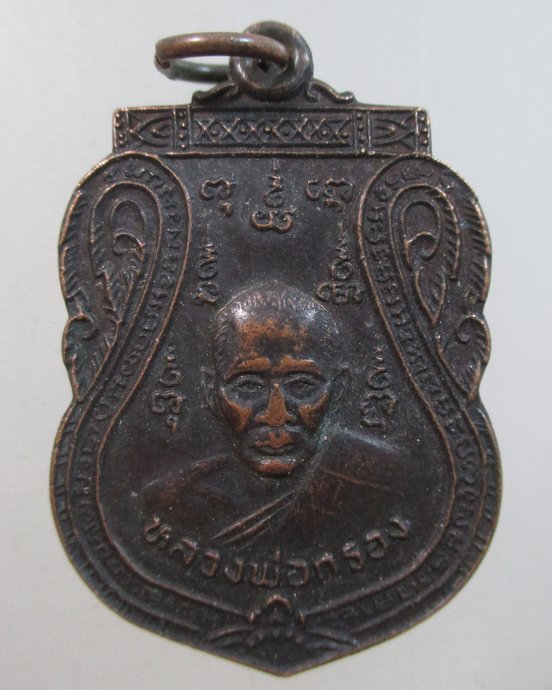 ๒๐ เหรียญหลวงพ่อกรอง วัดเทพจันทร์ลอย อ นครหลวง จ อยุธยา