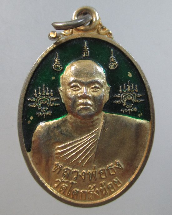 ๒๐ เหรียญหลวงพ่อธง วัดโคกรังน้อย หลังพระพิฆเนศ