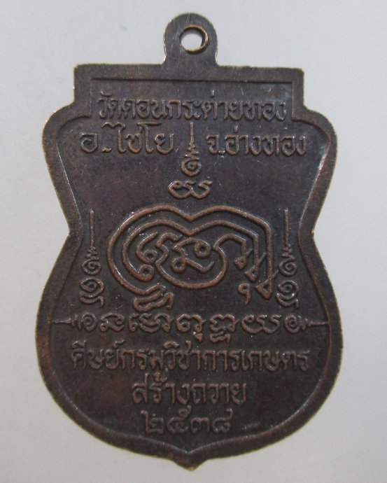 ๒๐ เหรียญหลวงปู่สาย วัดดอนกระต่ายทอง จ อ่างทอง
