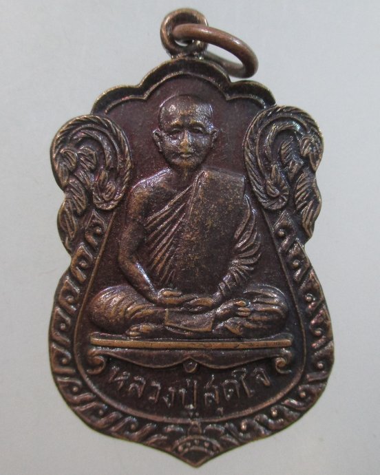 ๒๐ เหรียญหลวงปู่สุดใจ วัดจวนดำรงค์ราชพลขันธ์ จ สมุทรปราการ