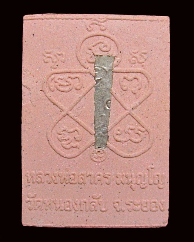 พระผงรูปเหมือนทาทอง พิมพ์เศียรเล็ก ตะกรุดเงิน หลวงพ่อสาคร มนุญโญ วัดหนองกรับ จ.ระยอง ปี ๒๕๔๘