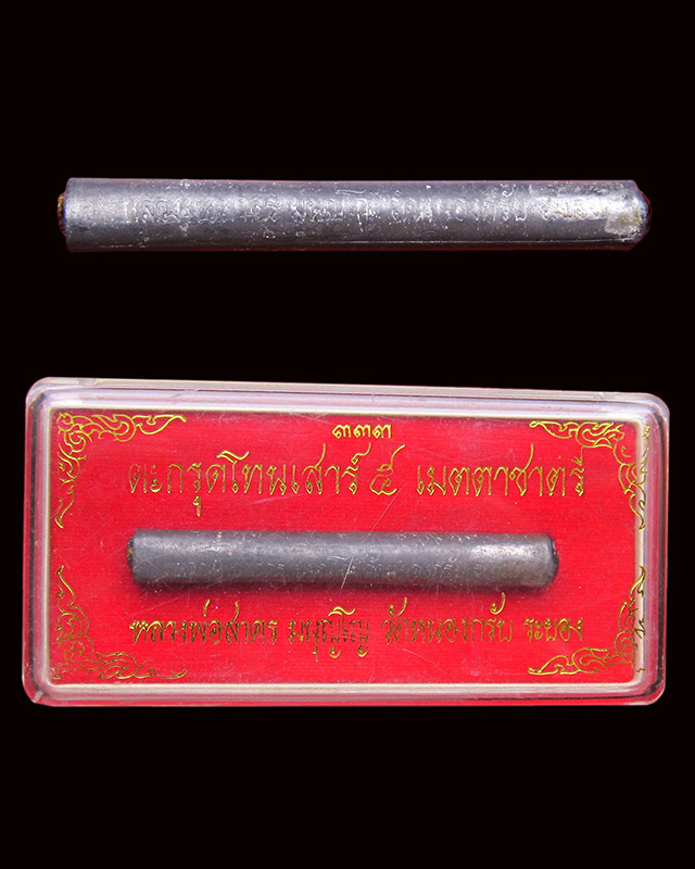 ตะกรุดโทน เสาร์ ๕ รุ่น เมตตาชาตรี หลวงพ่อสาคร มนุญโญ วัดหนองกรับ จ. ระยอง ปี พ.ศ.๒๕๕๐ 