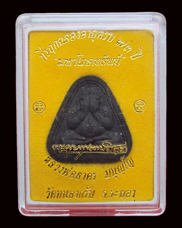 พระปิดตาโสฬสมหาพรหม มหาโภคทรัพย์ หลวงพ่อสาคร มนุญฺโญ เนื้อผงคุลกรัก ฝังพลอย ตะกรุดเงิน เกศา ปี ๒๕๕๔