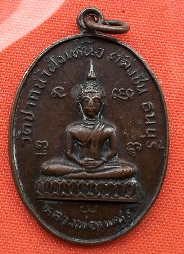 เริ่ม 10 บาท กับ เหรียญหลวงพ่อเพชร วัดปากน้ำผั่งเหนือ ธนบุรี …B581