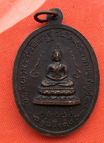 เริ่ม 10 บาท กับ เหรียญสมเด็จพระอริยวงศาคตญาณ ปี๑๘   …B585