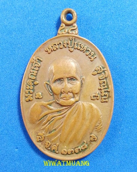 เหรียญทรัพย์สิน หลวงปู่แหวน สุจิณฺโณ วัดดอยแม่ปั๋ง รุ่นทูลเกล้า บล็อกวัง เนื้อทองแดง ปี2519