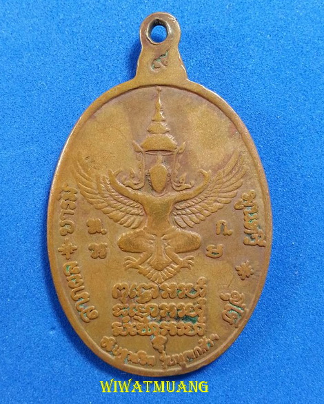 เหรียญทรัพย์สิน หลวงปู่แหวน สุจิณฺโณ วัดดอยแม่ปั๋ง รุ่นทูลเกล้า บล็อกวัง เนื้อทองแดง ปี2519