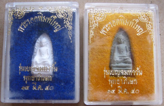 2 องค์ 2 สี พระรอด รุ่นเบญจมหาวัน พุทธาภิเษก พิธีใหญ่ ณ.วัดมหาวัน จ.ลำพูน ปี2540 +กล่องเดิม