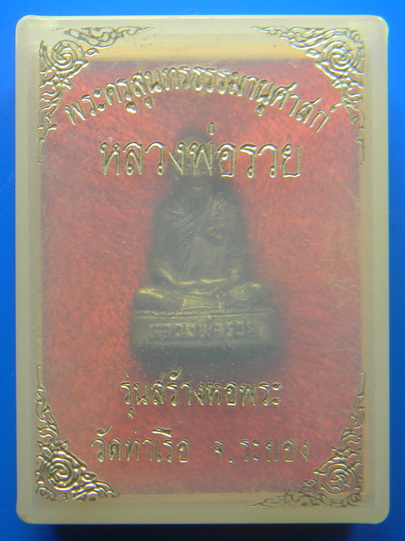 เคาะแรกแดง...รูปเหมือนสร้างหอพระ...เนื้อเงิน...หลวงพ่อรวย วัดท่าเรือ จ.ระยอง