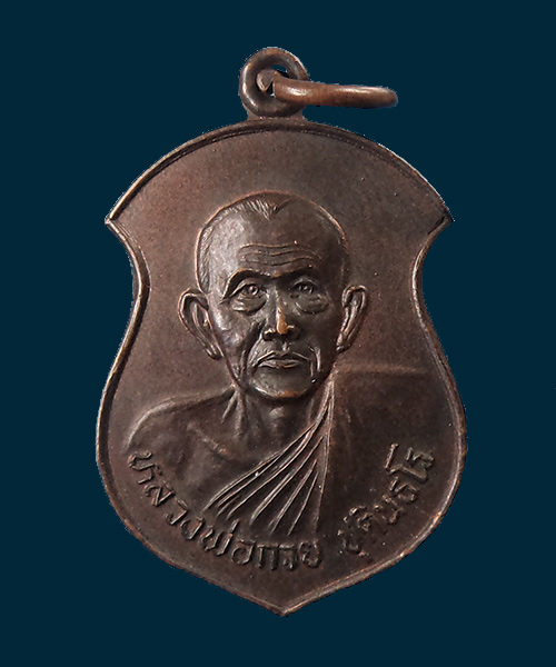 เหรียญหลวงพ่อกวย ออกวัดทับขี้เหล็ก ปี 2533