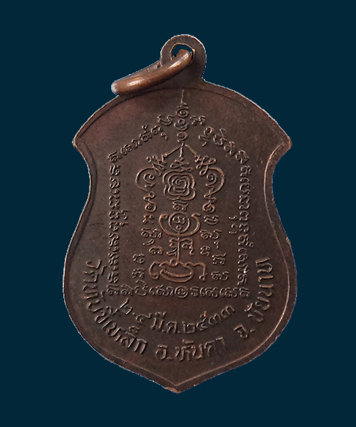 เหรียญหลวงพ่อกวย ออกวัดทับขี้เหล็ก ปี 2533